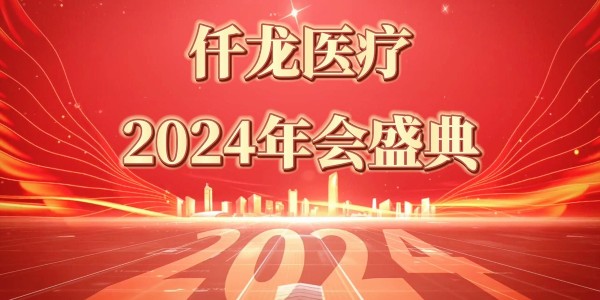 2024仟龍醫(yī)療年會(huì)盛典—感恩同行，共享榮光