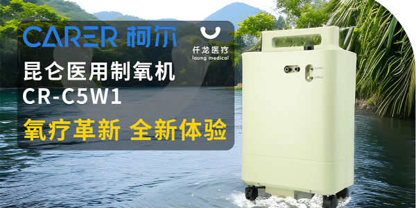 【仟龍精選】“創(chuàng)新科技，呼吸更輕松”全新柯爾（昆侖）制氧機(jī)，震撼上市！
