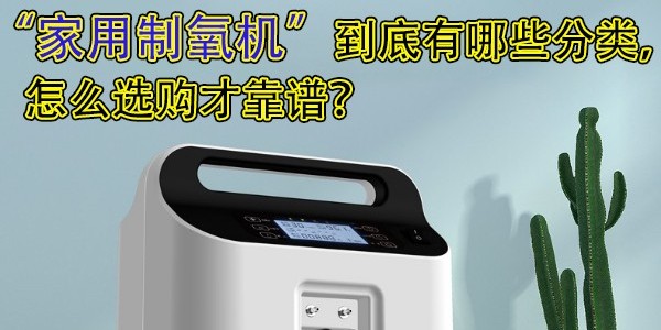 家用制氧機(jī)到底有哪些分類，怎么選購才靠譜？