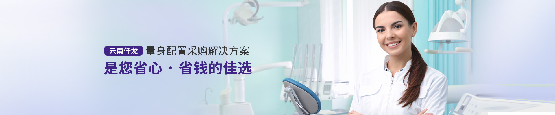 云南仟龍,量身配置采購解決方案，是您省心、省錢的佳選