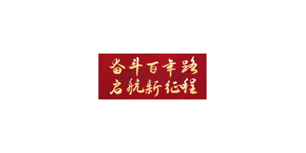 熱烈祝賀中國共產(chǎn)黨建黨100周年??！