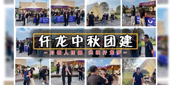 月圓人團(tuán)圓，共筑仟龍夢 - 仟龍醫(yī)療2024中秋團(tuán)建回顧