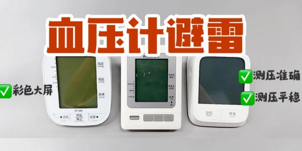 血壓計(jì)紅黑榜！上臂式電子血壓計(jì)真的yyds？
