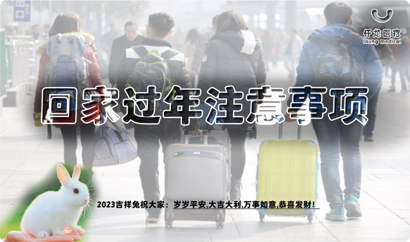 過年回家需要注意的事項
