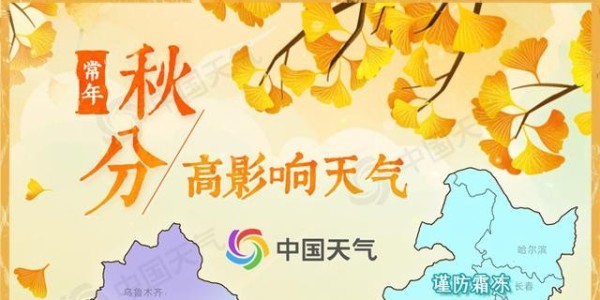 秋分時(shí)節(jié)涼意漸濃 科學(xué)注重“秋凍”